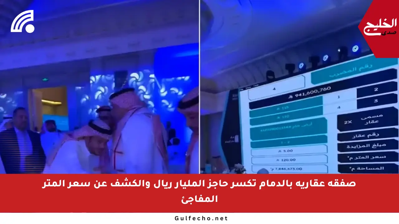 صفقة عقارية بالدمام تكسر حاجز المليار ريال والكشف عن سعر المتر المفاجئ